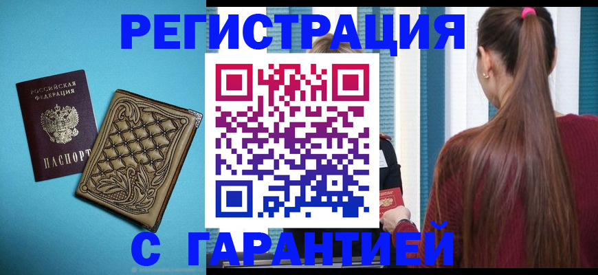 прописка гарантия в Азнакаево